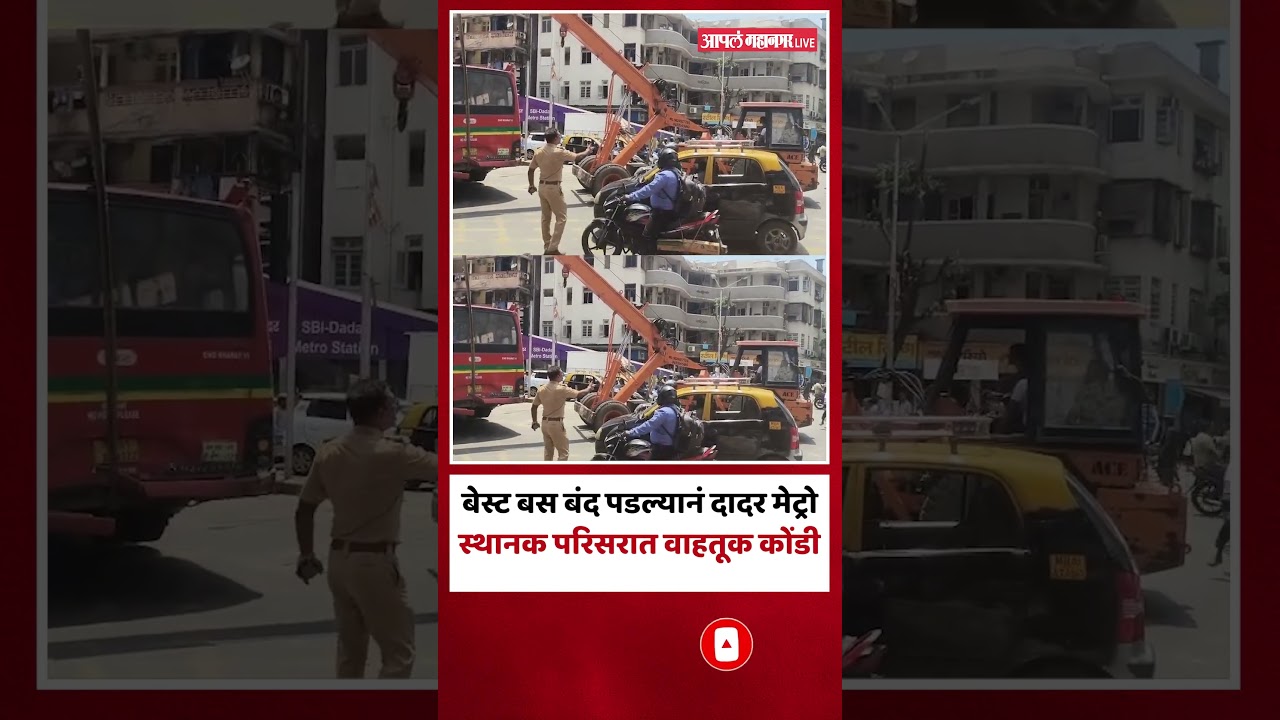 Dadar News | BEST Bus बंद पडल्यानं दादर स्थानक परिसरात वाहतूक कोंडी