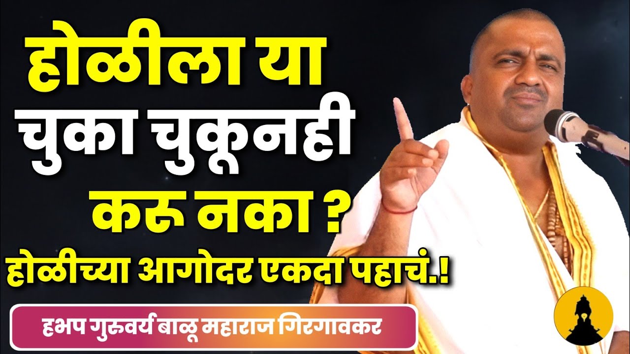 होळीला या चुका चुकूनहीकरू नका ? बाळू महाराज गिरगावकर Balu Maharaj Girgavkar Kirtan
