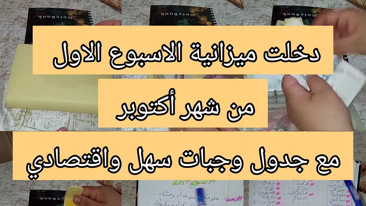 دخلتنا ميزانية💵 الاسبوع الاول من شهر اكثوبر🤩 مرفوقة بجدول اكلات🍱 سهل واقتصادي 😍 مع قائمة📝 القضيان🛒