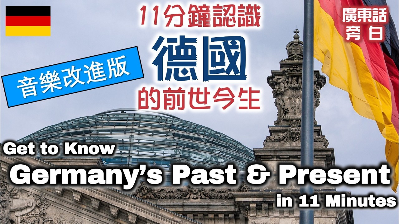 【廣東話】11分鐘認識德國的前世今生 Understand Germany's Past and Present in 11 Minutes（音樂改進版）
