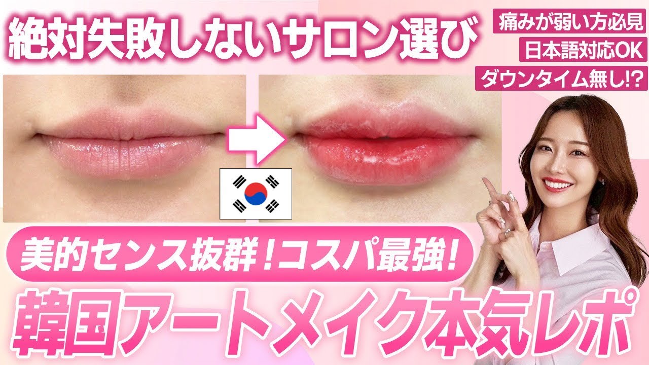 【韓国アートメイク 徹底レポ】プロが通うアートメイク店。痛み弱さん必見！ほぼ無痛でダウンタイム0⁉︎韓国でアートメイクするならまずここ行って。カウンセリング、施術風景、ダウンタイム、徹底レポ