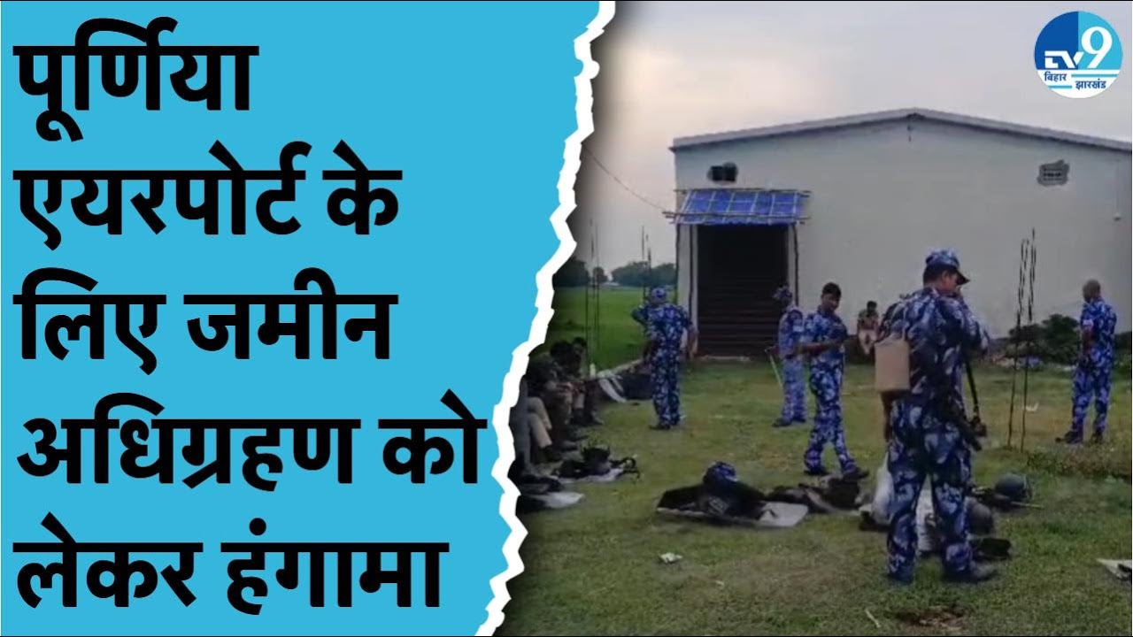 Purnia में Airport के लिए जमीन अधिग्रहण को लेकर गांव के लोगों में नाराजगी.. बात मारपीट तक पहुंची।