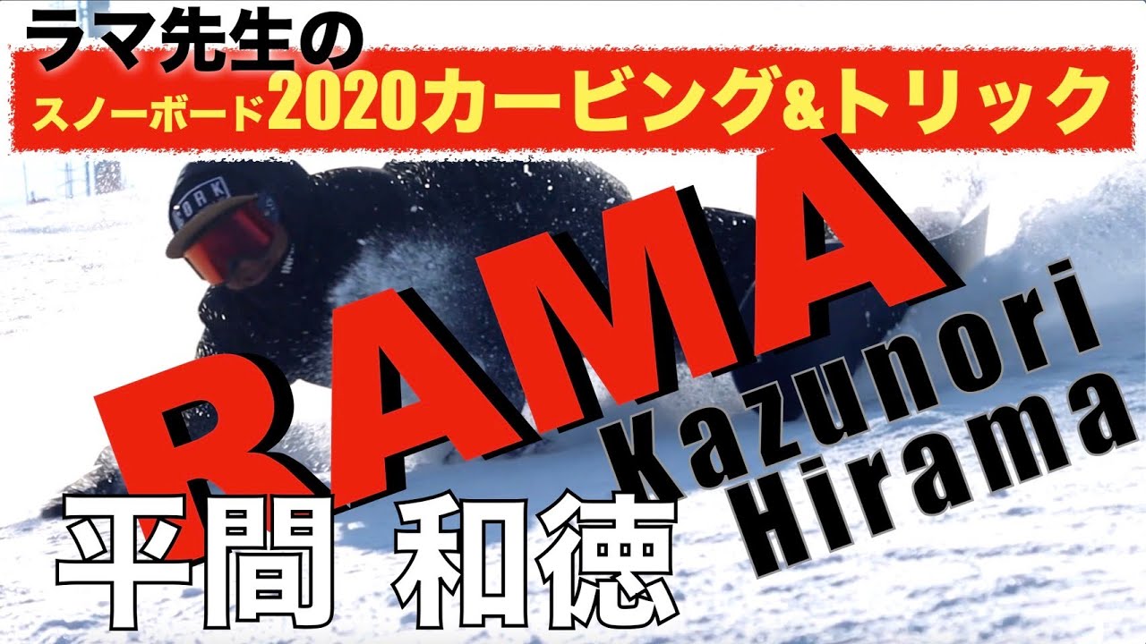 ラマ先生 エグ過ぎる 高速カービングターン & グラトリ 最新 2020 平間和徳 2ndフルパート