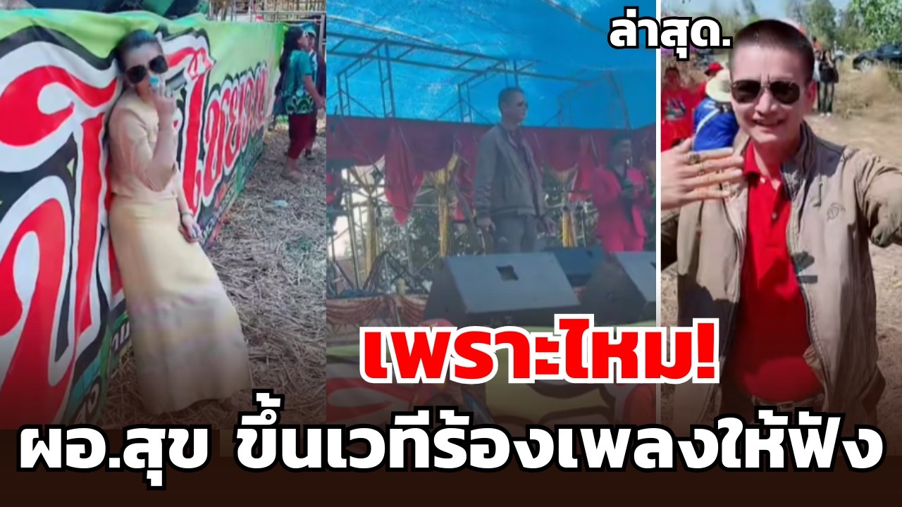 เพราะไหม!ผอ.สุข ขึ้นเวทีร้องเพลงให้ฟัง