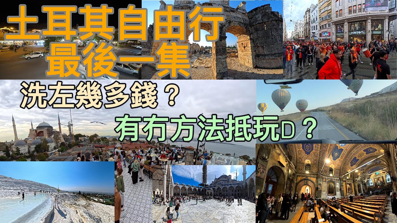 土耳其自由行總結 - 成個行程用咗幾多錢？ #土耳其 #旅遊 #cappadocia #istanbul