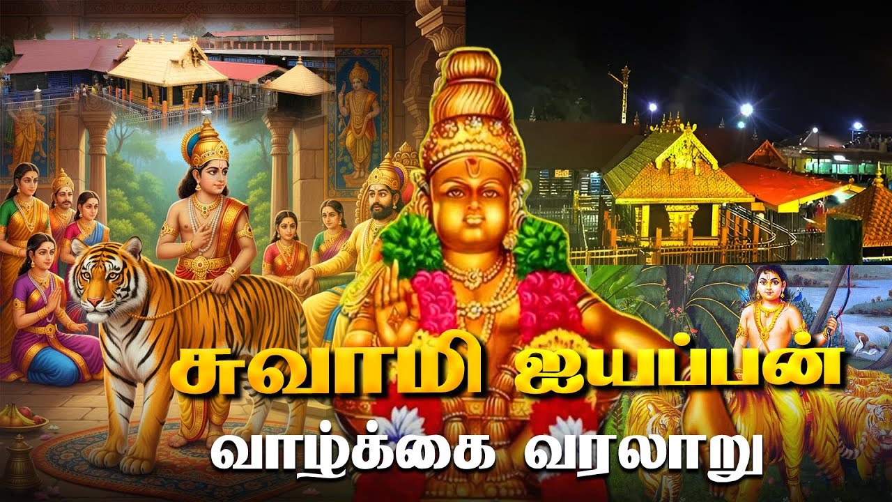 சுவாமி ஐயப்பன் வாழ்க்கை வரலாறு | Ayyappan story in tamil