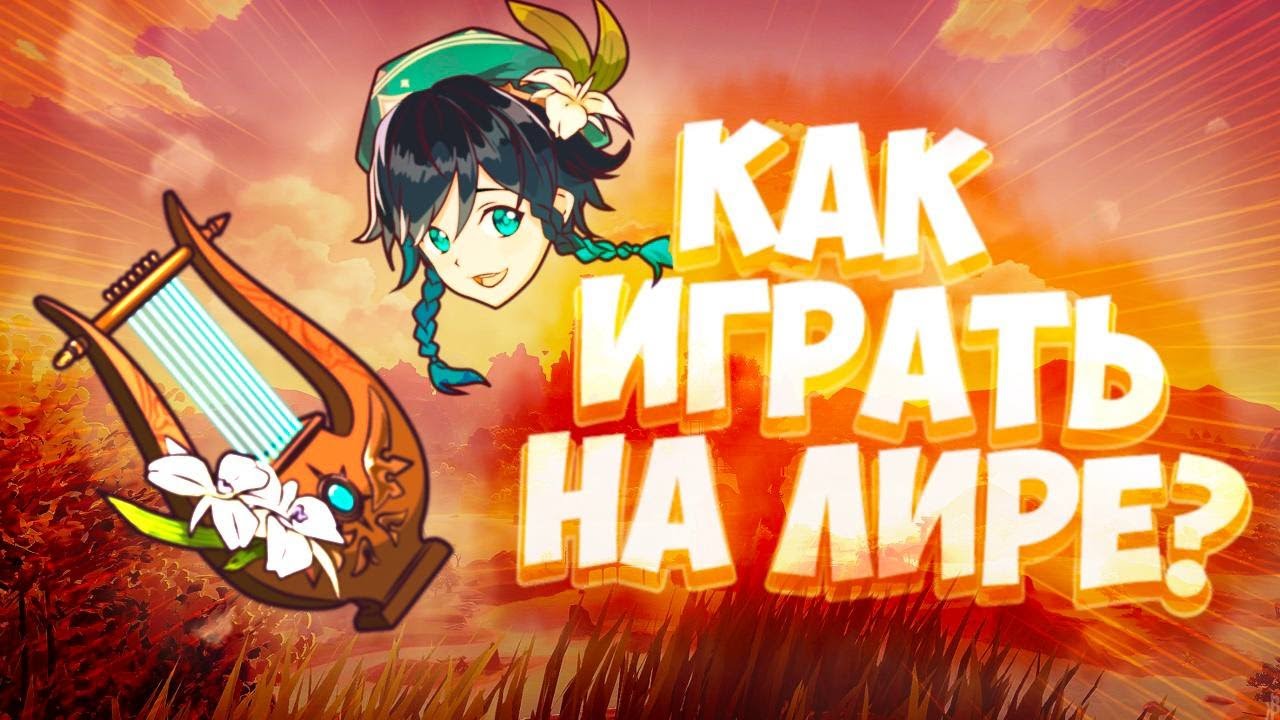 От Новичка До Про|Музыка на лире ветров Геншин #genshin #genshinimpact #genshinmusic