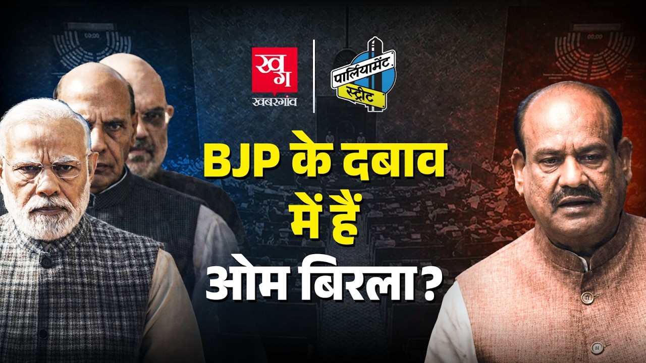 BJP के दबाव में Om Birla ने Congress महिला सांसदों पर लगाया झूठा आरोप? क्या जाएगी कुर्सी?| Sansad