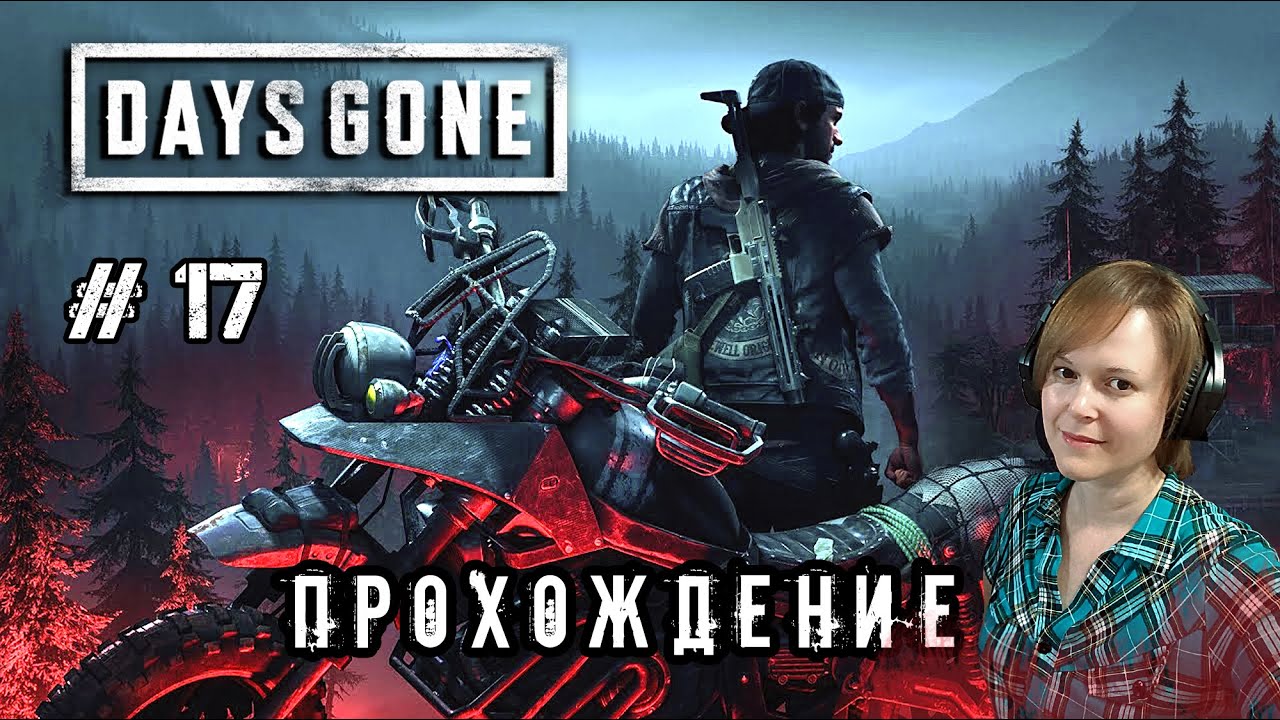 Когда твоя жена ведьма # 17 / Days Gone / ПРОХОЖДЕНИЕ
