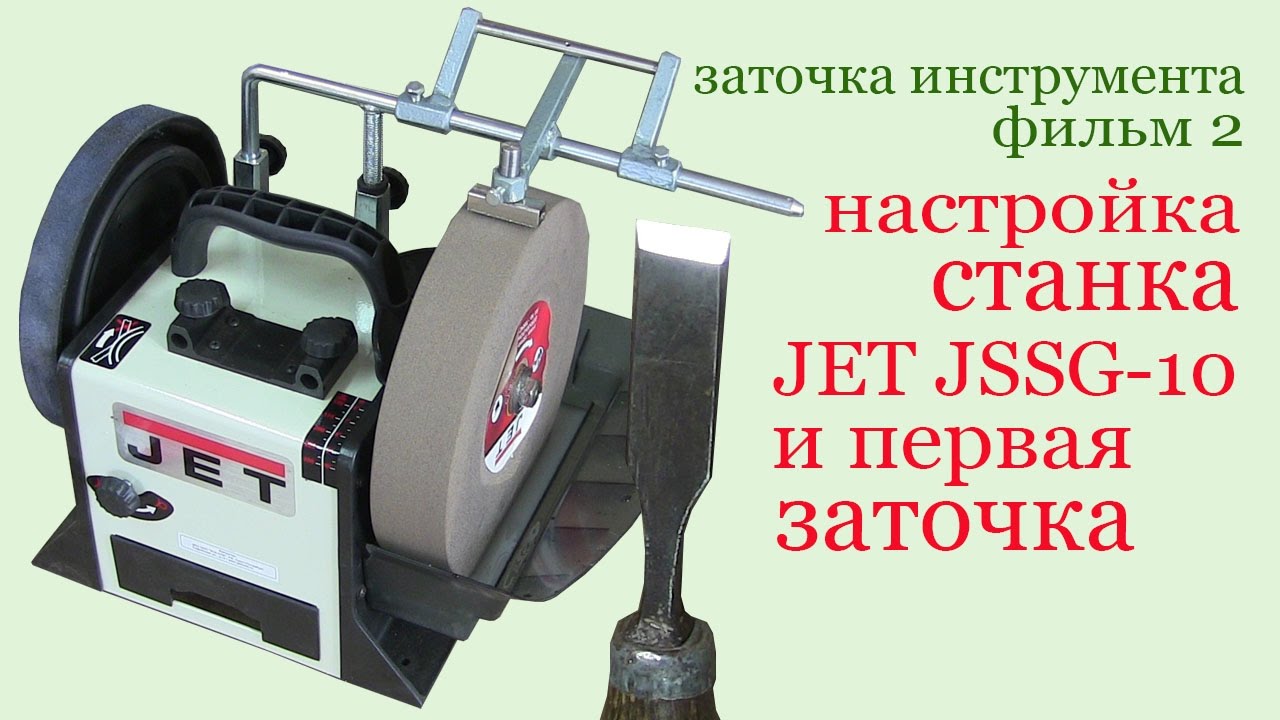 Настройка станка JET JSSG-10 . Grinding apparatus JET JSSG-10