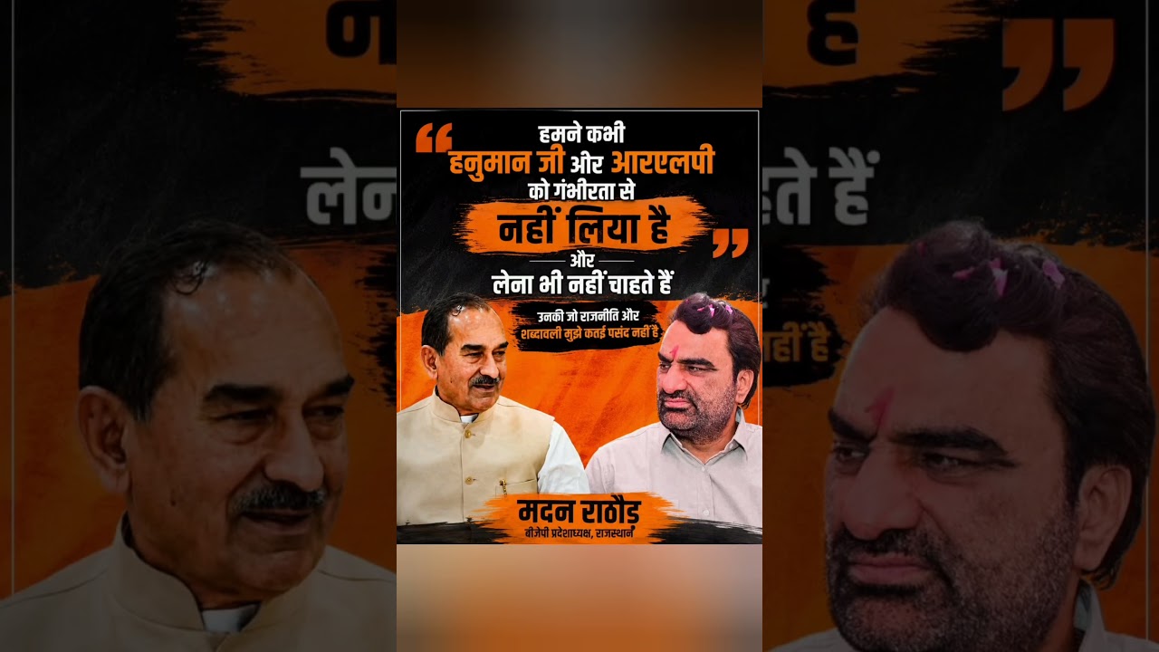 #hanumanbeniwal #madanrathore #bhajanlalsharma #news #rajasthan #viral #shorts #shortvideo #rlp #bjp