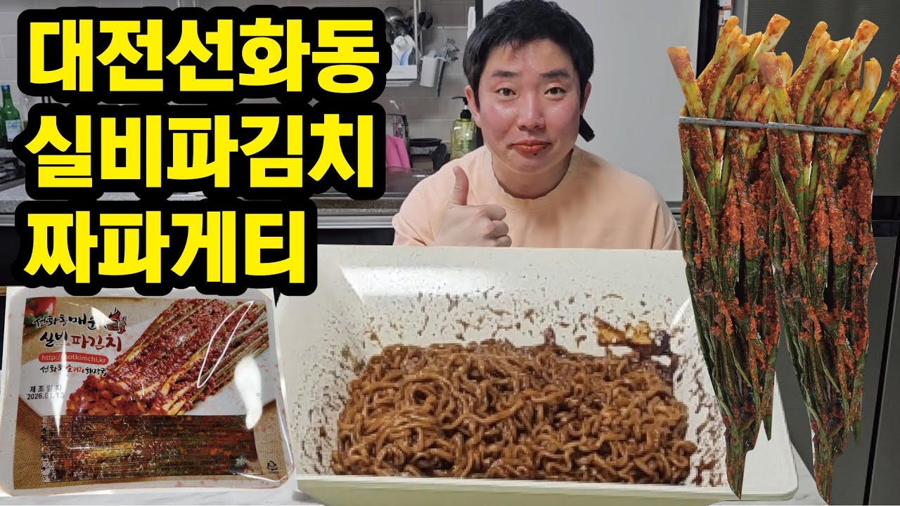 (협찬) 대전 선화동 실비 파김치에 짜파게티 먹방!! 조합이 끝장나뿌네요 #food #muckbang 