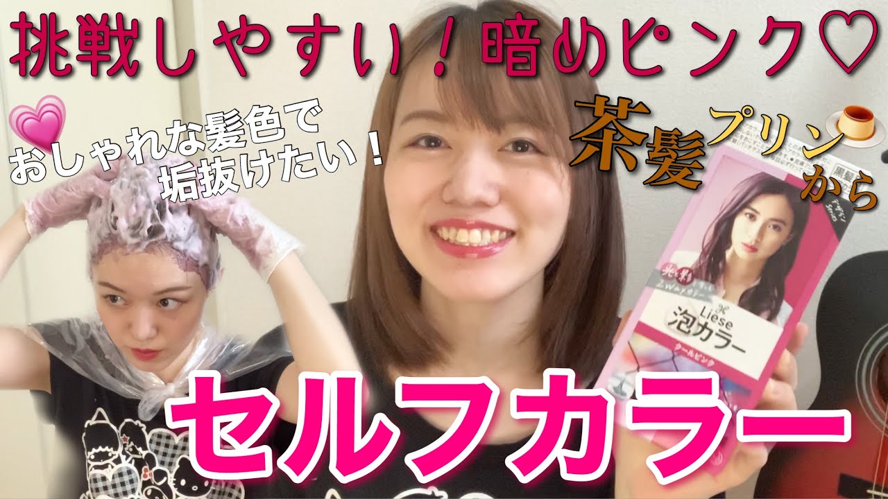 【リーゼ泡カラー】セルフカラーで茶髪→クールピンクに！暗めの色味で社会人にもおすすめ！