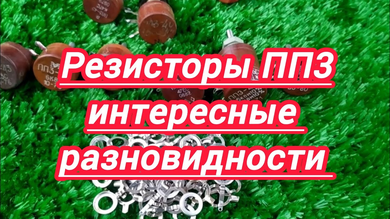 Резисторы ПП3 интересные разновидности