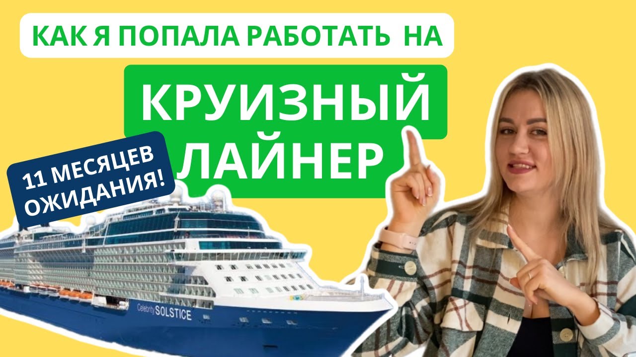 КАК Я ПОПАЛА РАБОТАТЬ НА КРУИЗНЫЙ ЛАЙНЕР