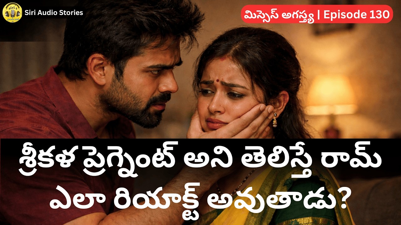 మిస్సెస్ అగస్త్య _130 | How will Ram react when he learns Srikala is pregnant? -భార్యాభర్తల ప్రేమ కథ