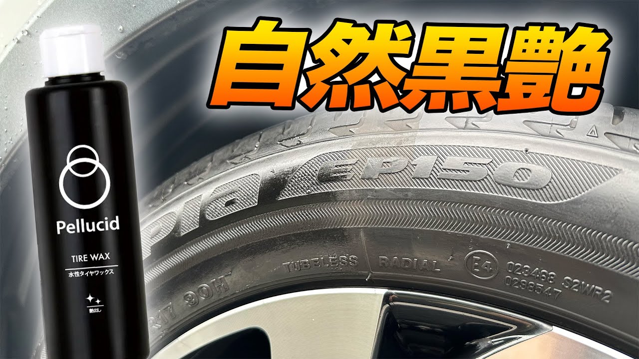 【耐久実験あり】新商品‼️ペルシードのタイヤワックス使ってみた！【洗車】