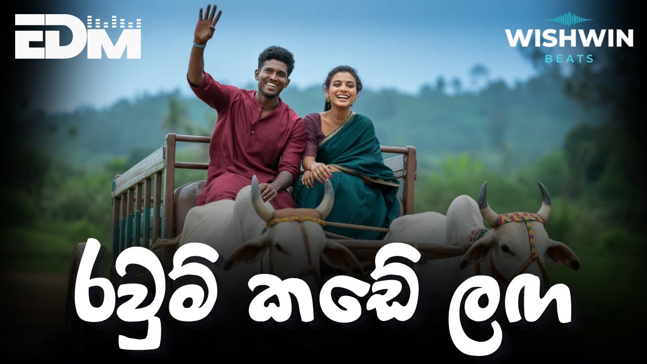 Ravum Kade Laga රවුම් කඩේ ලඟ |MODERN BASS Remix | Gayantha Wijayarathne Classic | Wishwin Beats 2025