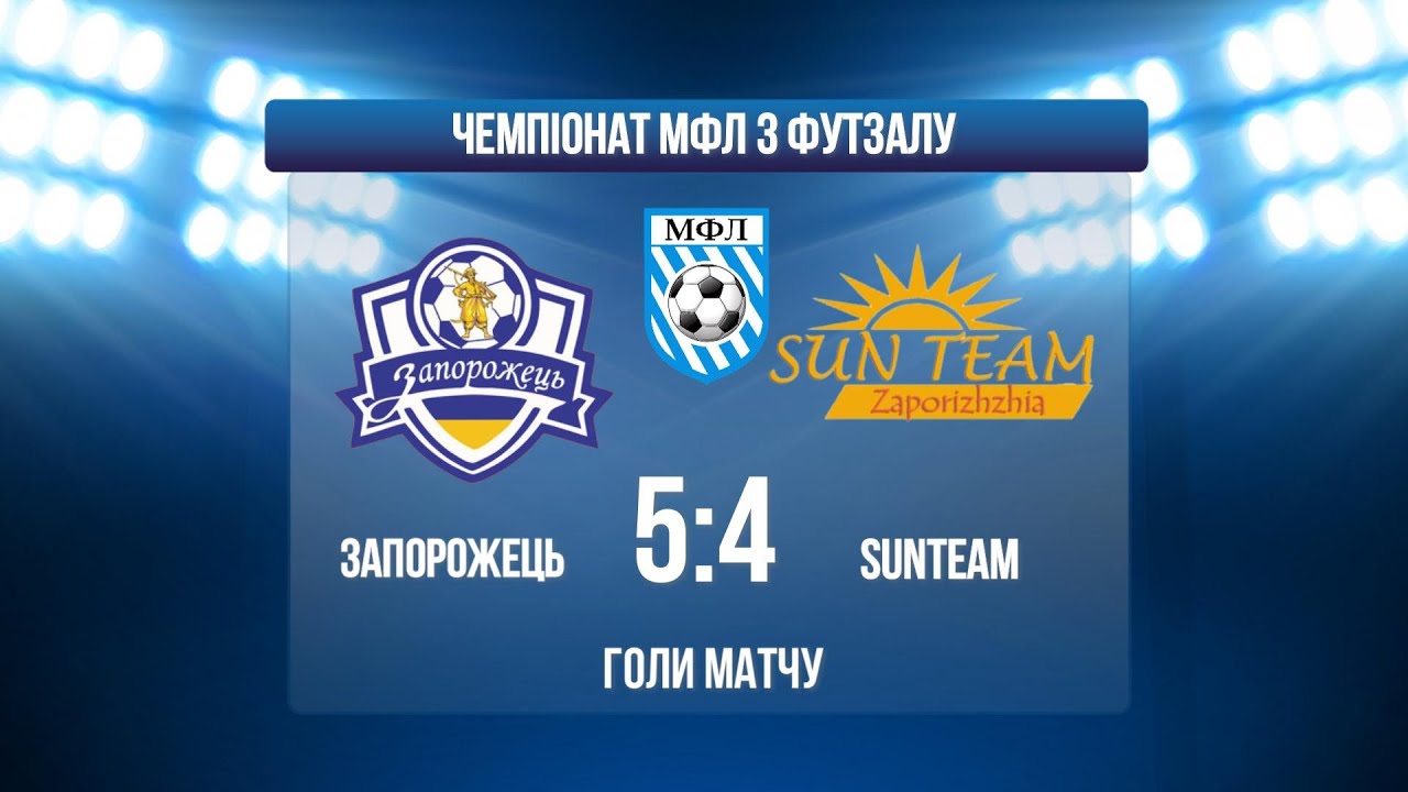ЗАПОРОЖЕЦЬ - SUNTEAM І ЧЕМПІОНАТ МФЛ З ФУТЗАЛУ І ВИЩА ЛІГА І ГОЛИ МАТЧУ