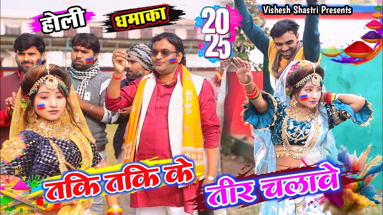#2025 की मस्त होली || दमदार होली का धमाका  || तकि तकि के तीर चलावे || #Vishesh_Shastri #Holi