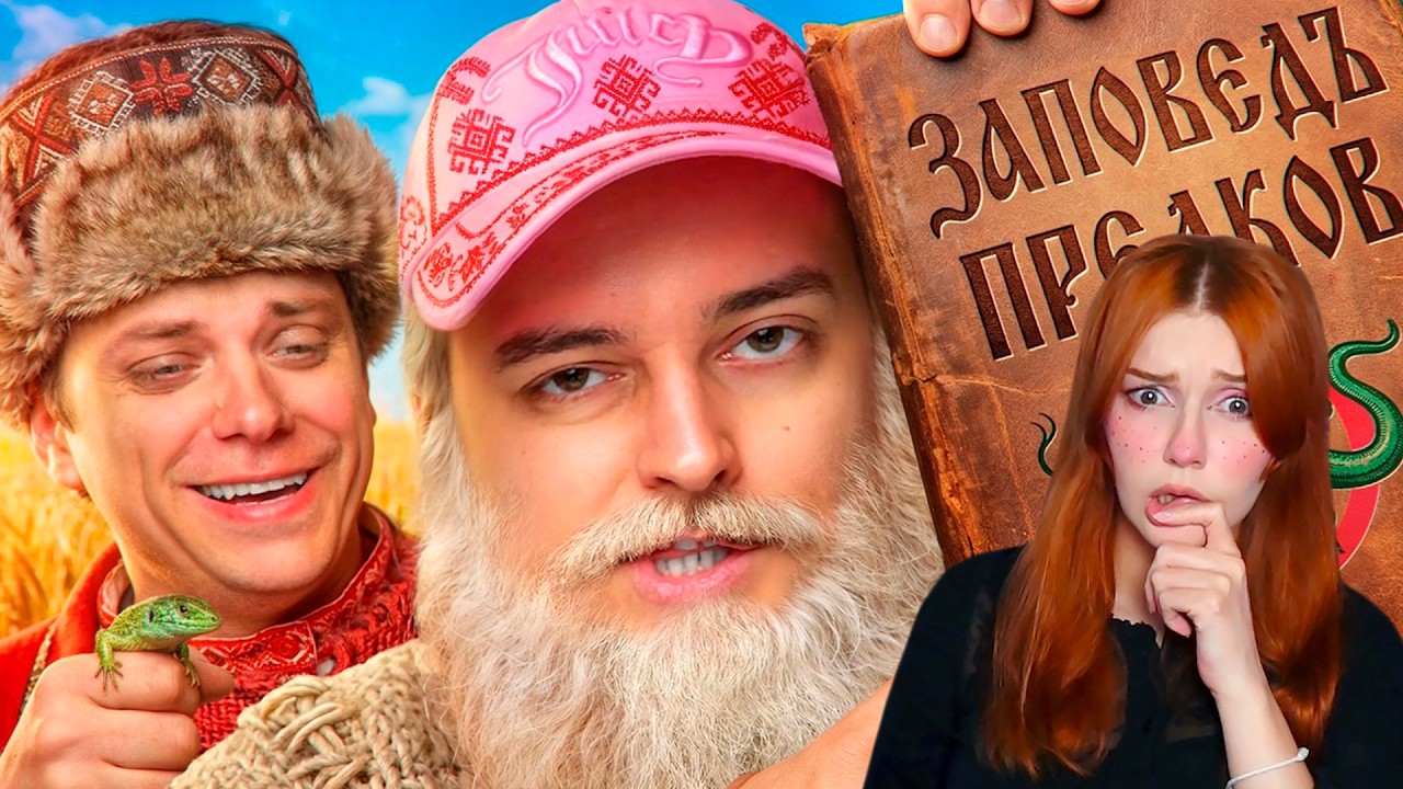 КВАНТОВЫЕ ЗАПОВЕДИ КОСМО-СЛАВЯН | Веб-Шпион feat. UtopiaShow  Утопия Шоу Сибирский Реакция