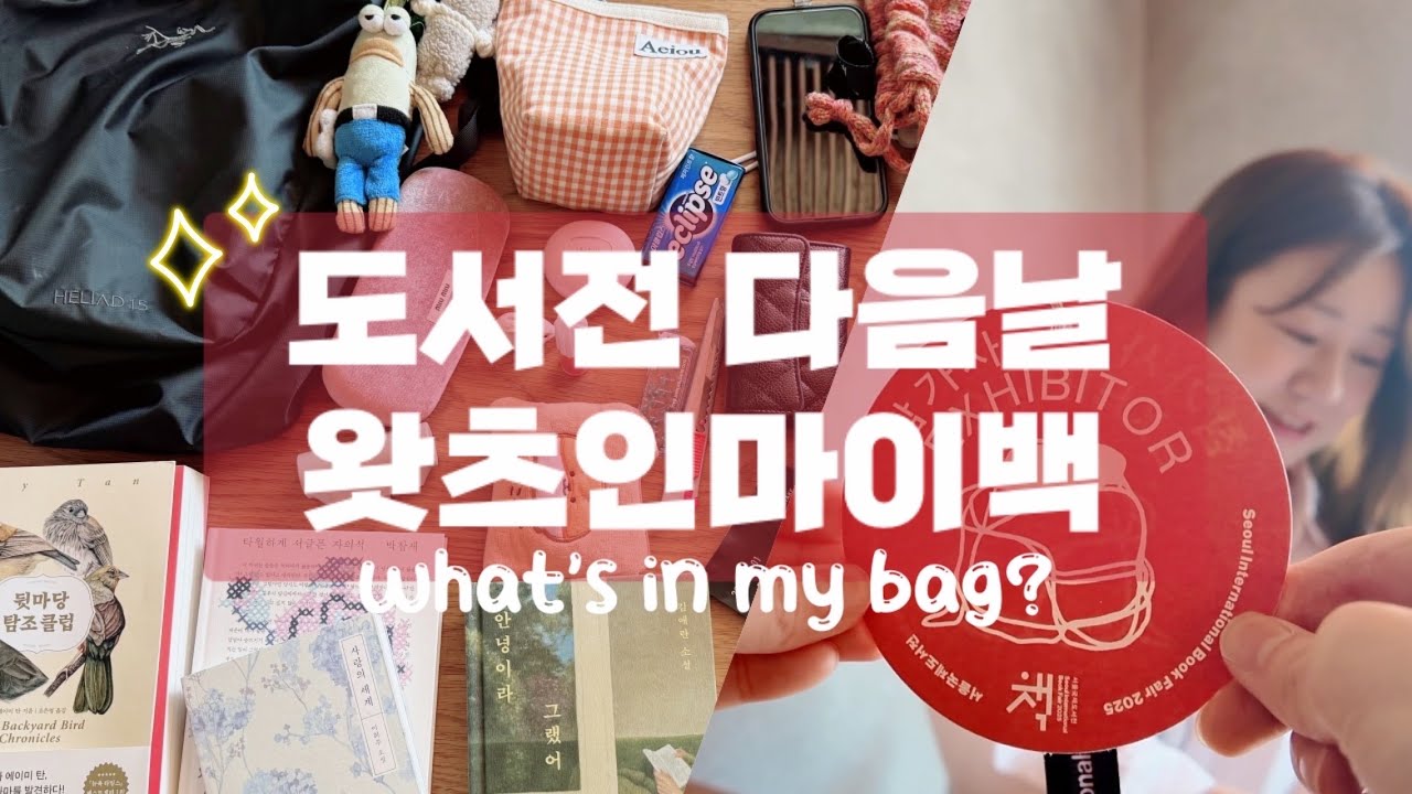 서울국제도서전 왓츠인마이백ㅣ도서전 베스트셀러ㅣ박찬욱 감독님 추천도서?ㅣ내가 산 책ㅣ출판 노동자 생존템들ㅣ구 문학동네 현 을유문화사 마케터의 출판사 부스 어떻게 준비하냐면요…