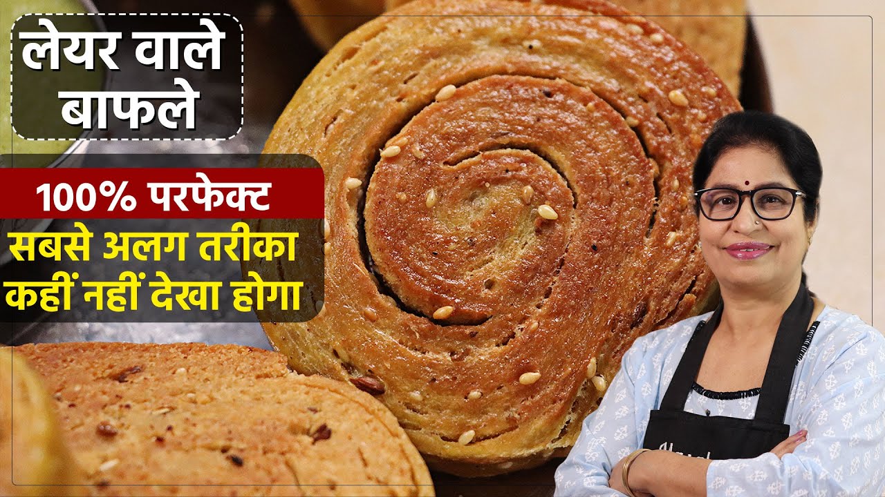 बाफला बनाने का नया तरीका | Rajasthani Bafla Bati Recipe | Dal Bafla Recipe | Bafla Baati Recipe |