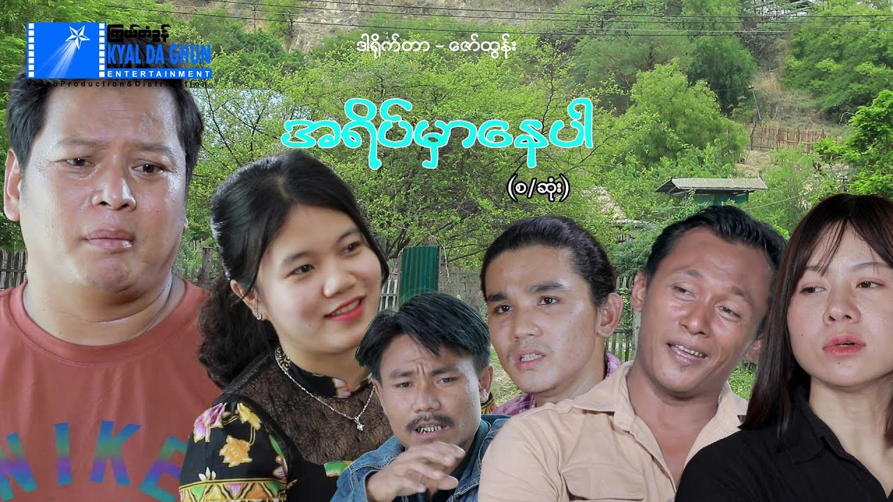 အရိပ်မှာနေပါ - နေထူးနိုင် မြန်မာဇာတ်ကား - Myanmar Movie