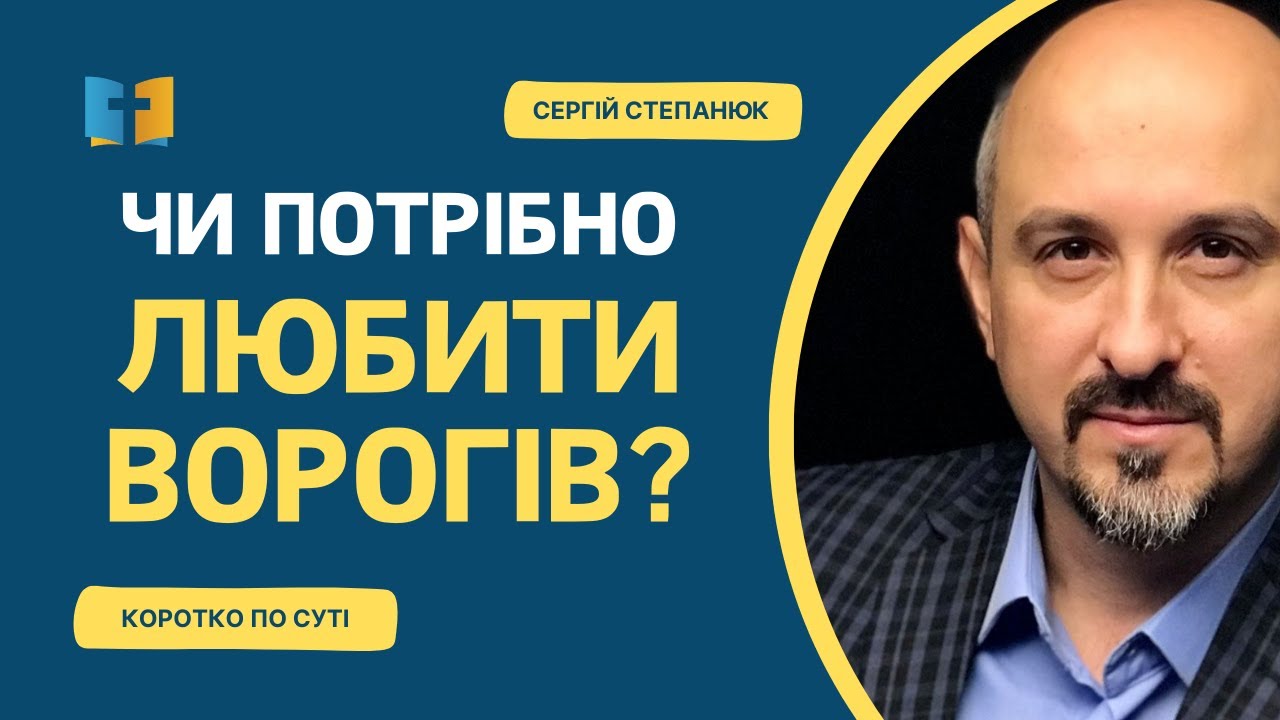Чи треба любити ворогів?
