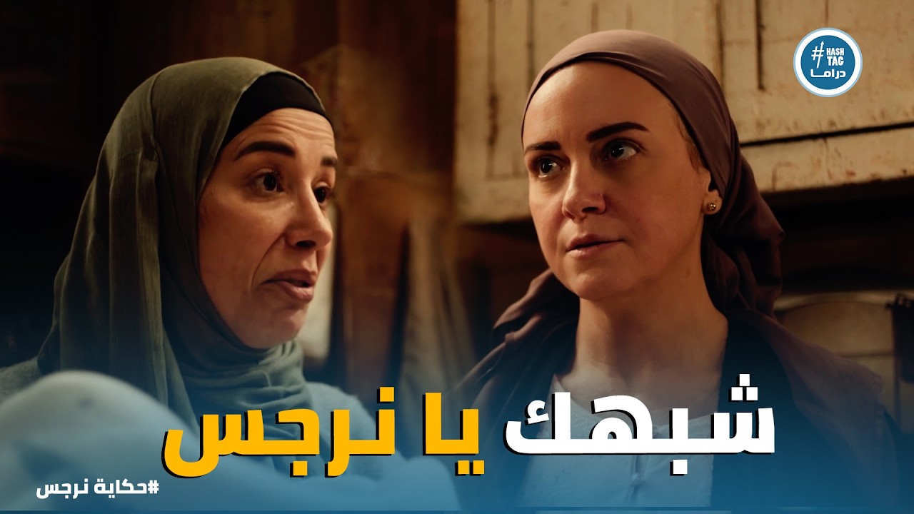 حكاية نرجس | نرجس وعوني قفلوا اللعبة وبقى 