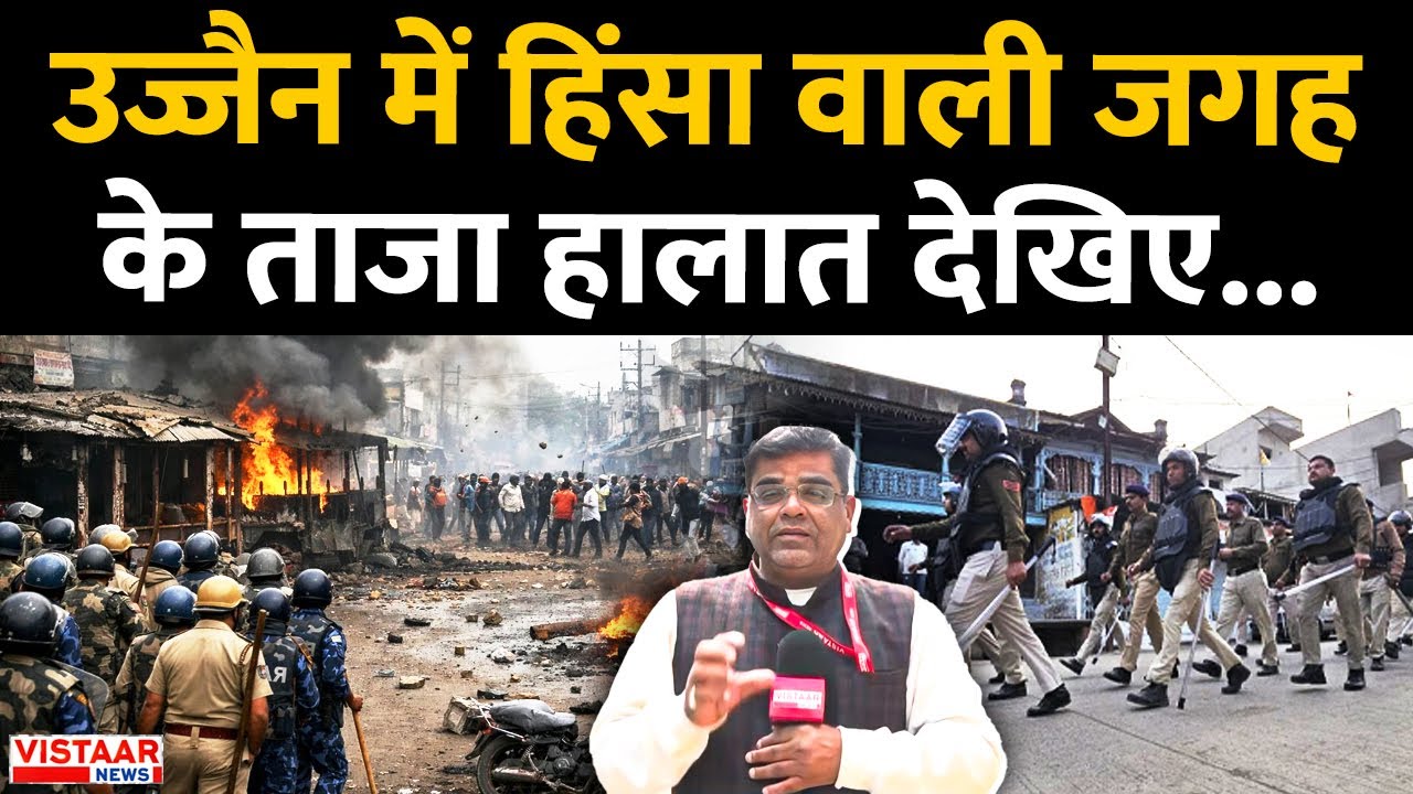 Ujjain Violence Update: उज्जैन में हिंसा वाली जगह के ताजा हालात देखिए... | Tarana Hinsa