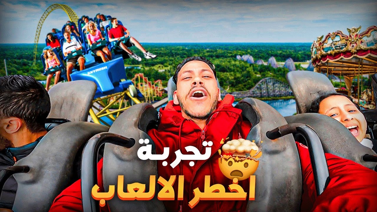 ركبت ب أخطر و اسوء قطار الموت بالعالم 😱Roller coaster 🎢