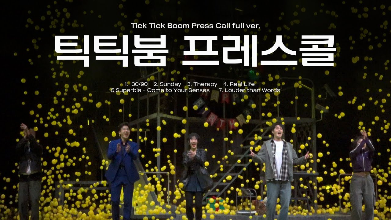 🧨 두려워하지 말고! 뮤지컬 [틱틱붐] 프레스콜 Full ver.┃배두훈 장지후 이해준 방민아 김수하 김대웅 양희준