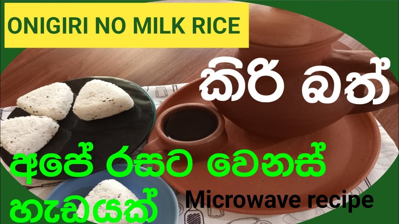 කිරි බත්  / ONIGIRI SHAPE MILK.  RICE / MICROWAVE RECIPE