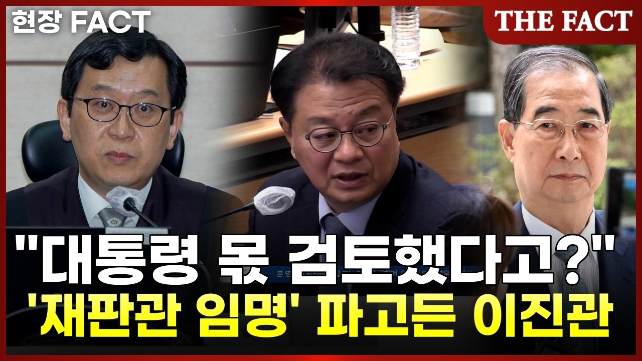 한덕수 면전서 '재판관 임명' 꼬집은 이진관 