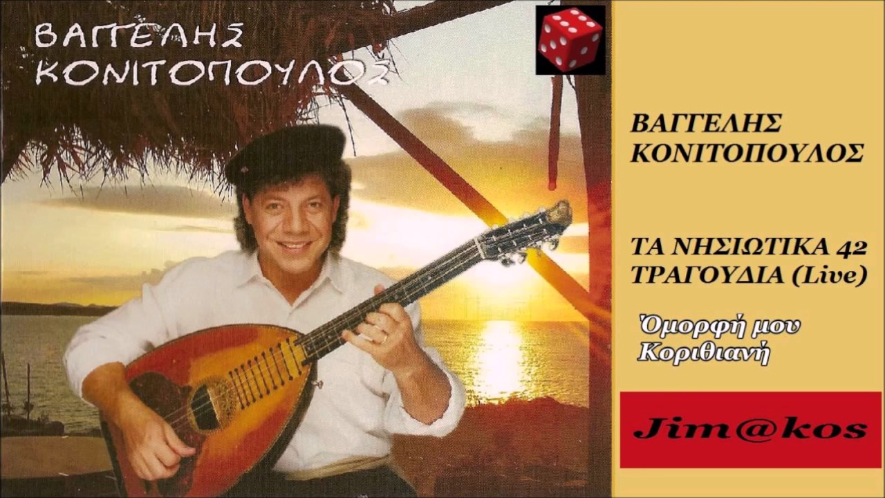 ΒΑΓΓΕΛΗΣ ΚΟΝΙΤΟΠΟΥΛΟΣ -- ΜΑΤΙΑ ΣΑΝ ΚΑΙ ΤΑ ΔΙΚΑ ΣΟΥ