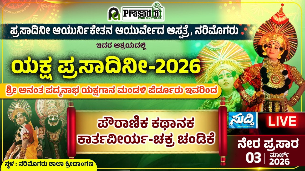 ಪ್ರಸಾದಿನಿ ಆಯುರ್ನಿಕೇತನ ಆಯುರ್ವೇದ ಆಸ್ಪತ್ರೆ ನರಿಮೊಗರು ಯಕ್ಷ ಪ್ರಸಾದಿನಿ-2026 ಪೆರ್ಡೂರು ಮೇಳದವರಿಂದ ಯಕ್ಷಗಾನ