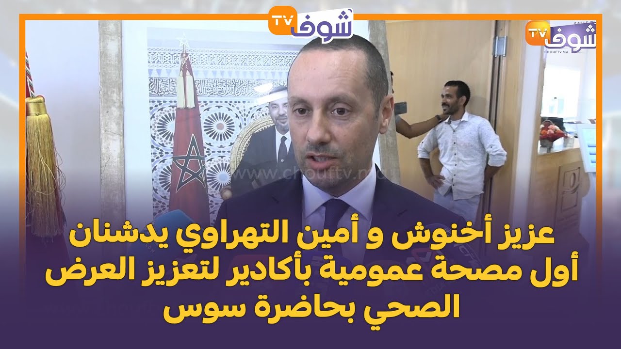 عزيز أخنوش و أمين التهراوي يدشنان أول مصحة عمومية بأكادير لتعزيز العرض الصحي بحاضرة سوس