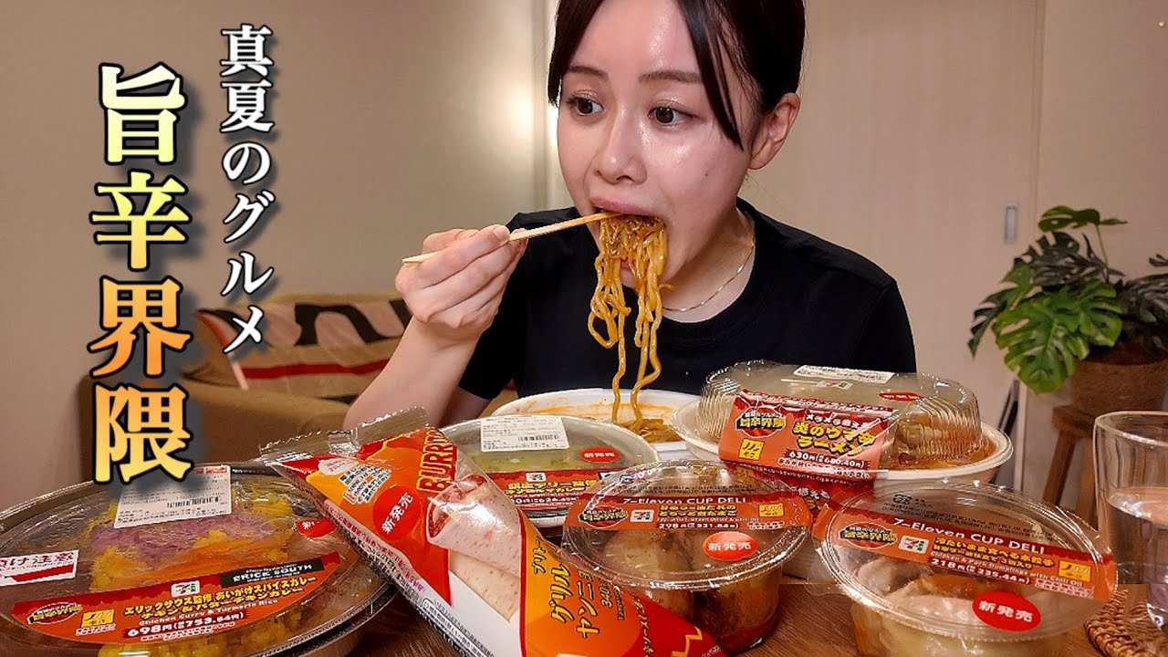 【ASMR】セブンイレブン”真夏のグルメ旨辛界隈”[咀嚼音/EatingSounds/Mukbang/먹방]