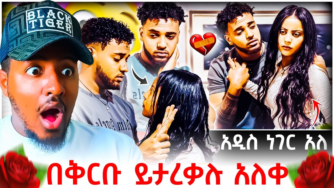 🔴 ሀይሚ እና ብሩክ ፍቅር መሃል የገቡት አብሳላት እና ፍፄ ወጥተው በቅርቡ ይታረቃሉ❤️‍🩹🥰 | B SQUAD REACT