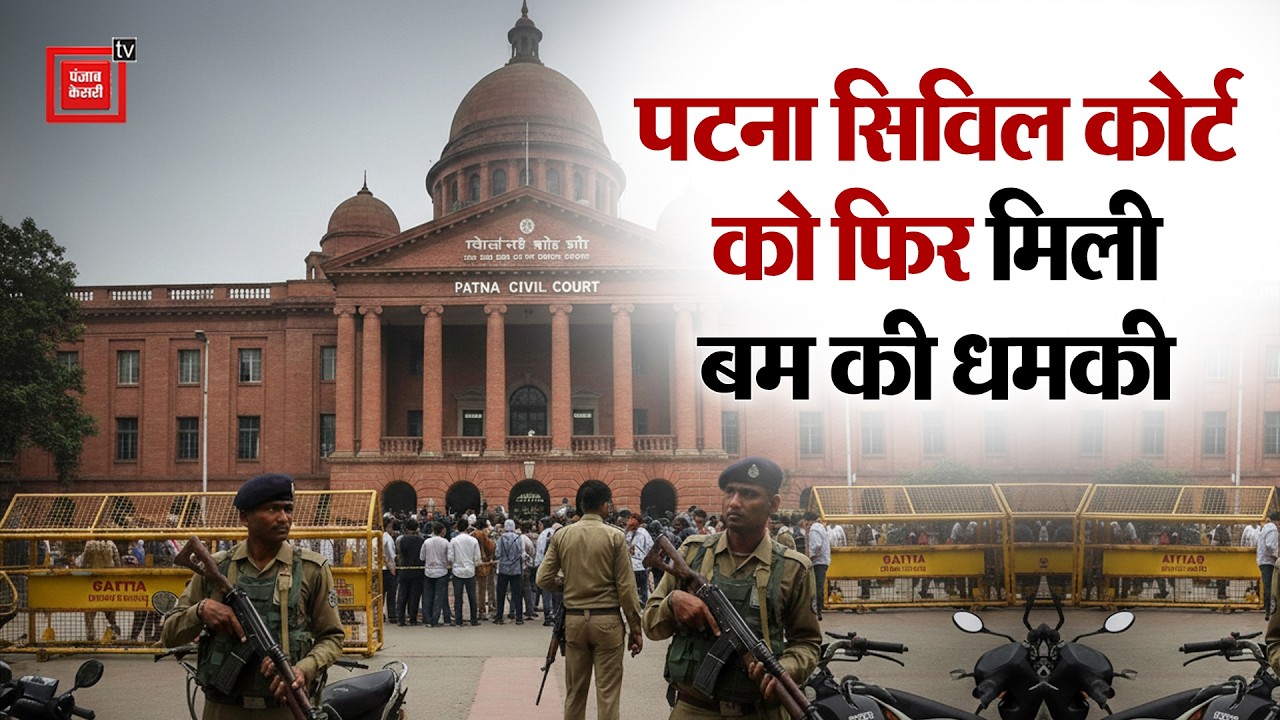 Patna Civil Court को फिर मिली बम की धमकी..मचा हड़कंप, कोर्ट की बढ़ी सुरक्षा | Bihar News
