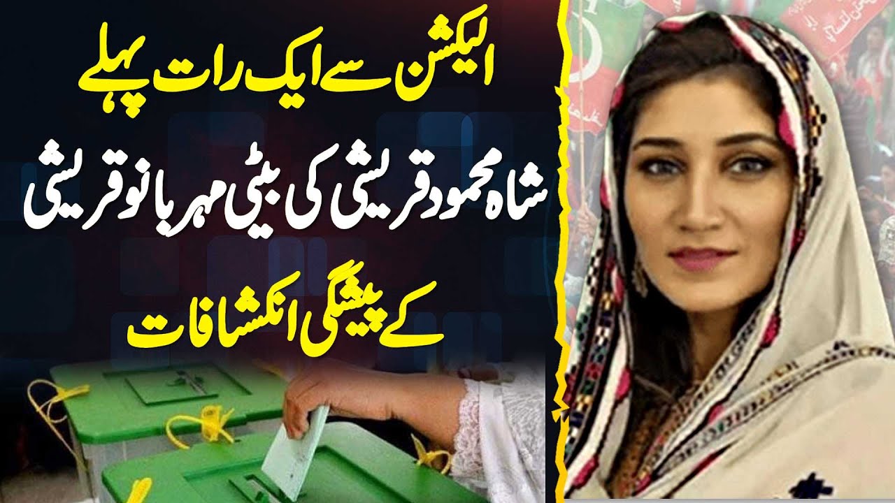 Election Se 1 Rat Pehle Shah Mahmood Ki Beti Meher Bano Qureshi Ke Inkashafat - NA 157 Election