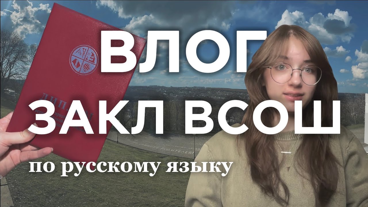 ВЛОГ закл ВСОШ 2024 | всерос по русскому языку