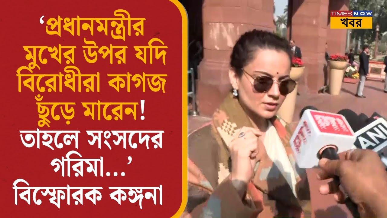 Kangana Ranaut: ‘প্রধানমন্ত্রীর মুখের উপর যদি বিরোধীরা কাগজ ছুঁড়ে মারেন! তাহলে ...’ বিস্ফোরক কঙ্গনা