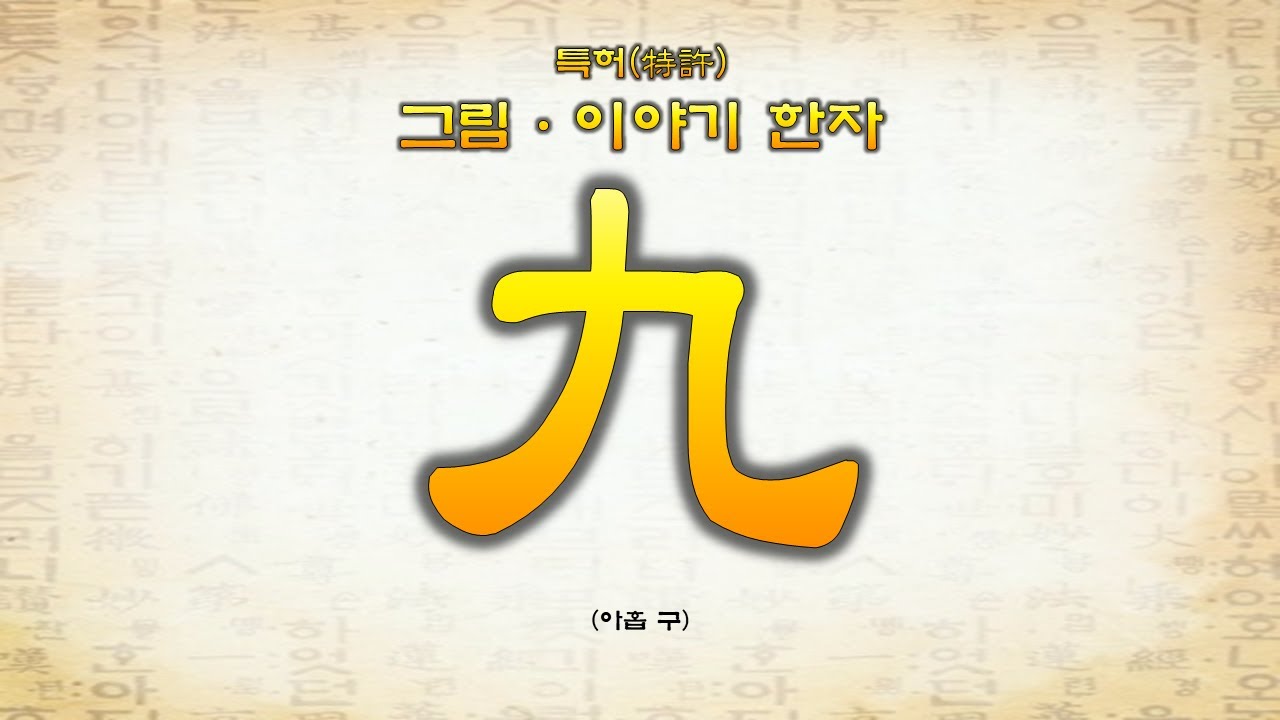 8-09 九(아홉 구)