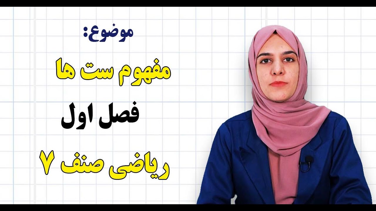 ریاضی صنف ۷ | فصل اول | درس ۱| مفهوم ست*