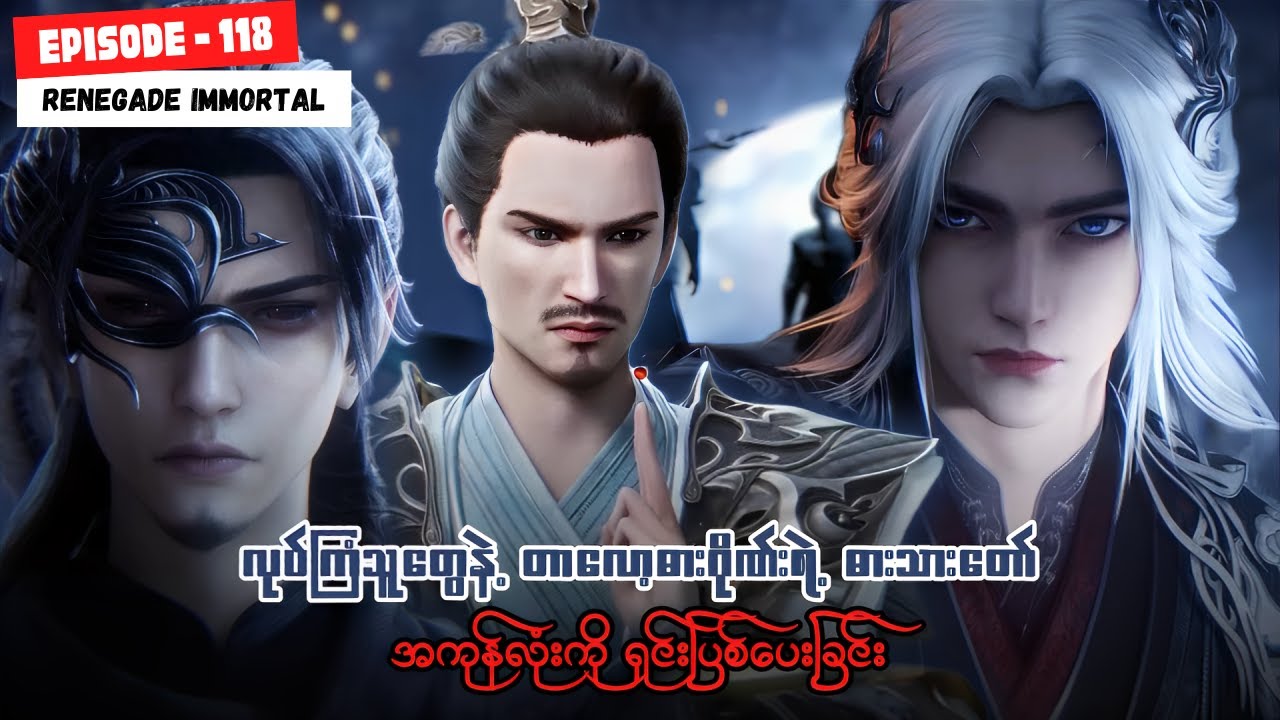 ဝမ်လင်း အပိုင်း ( ၁၁၈ - ဒုတိယပိုင်း ) - အမတတစ်ပါး၏ ကိုယ်ပိုင်လမ်းစဥ်