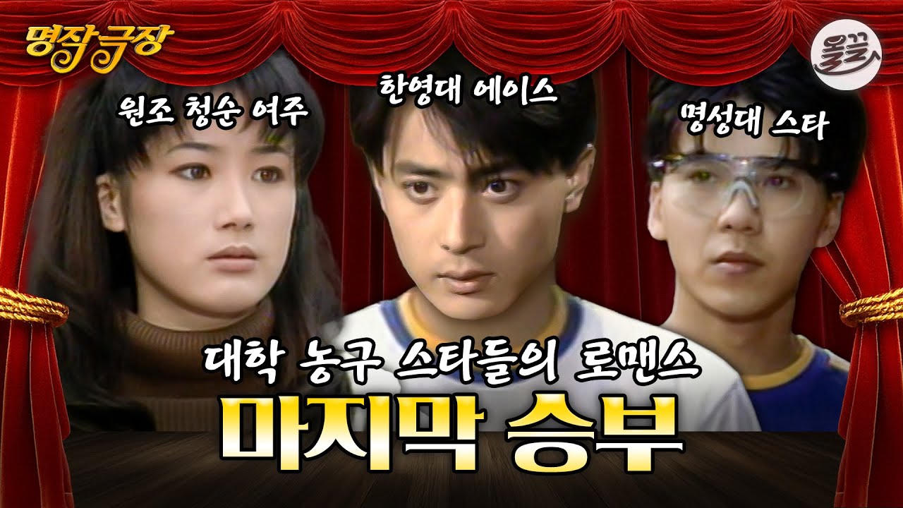 [명작극장] 시청률 48.6%의 장동건 X 심은하 신드롬을 일으켰던 농구 드라마 '마지막 승부’ MBC080601방송