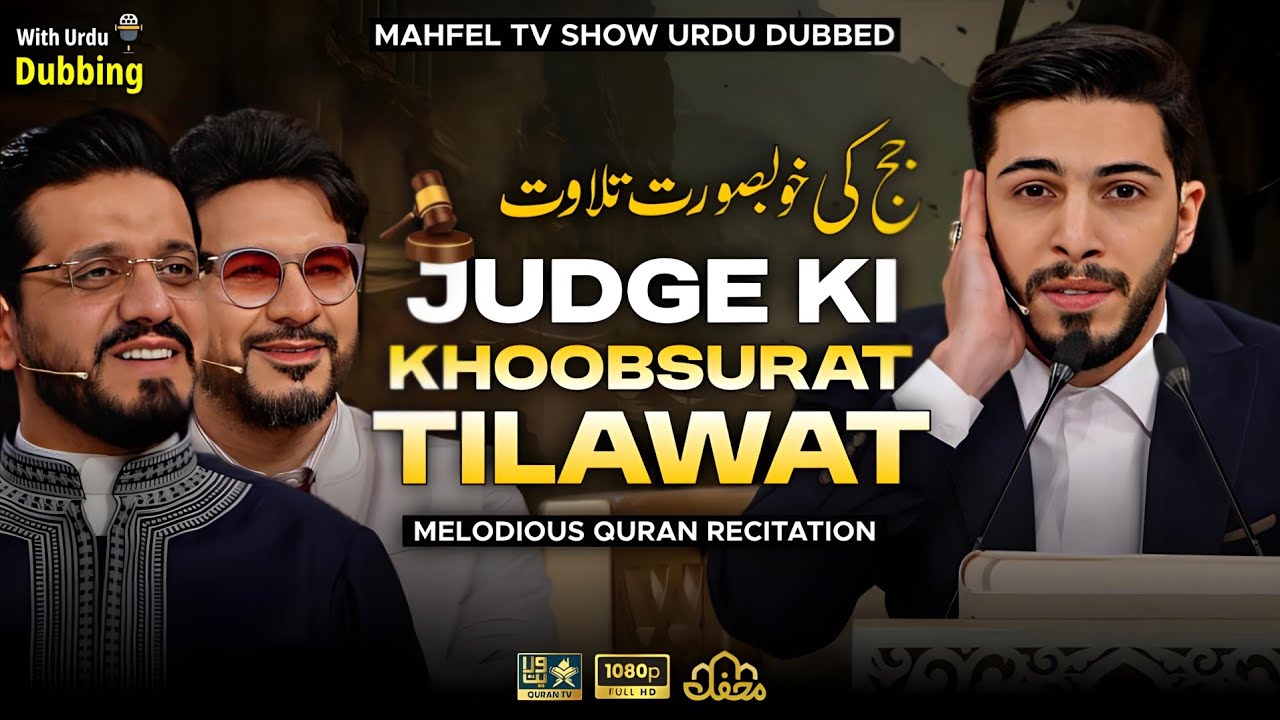 JUDGE Ki Khoobsurat Tilawat Masood Sayyafzadeh | | Mahfel Tv Show | Urdu Dubbed | برنامج محفل