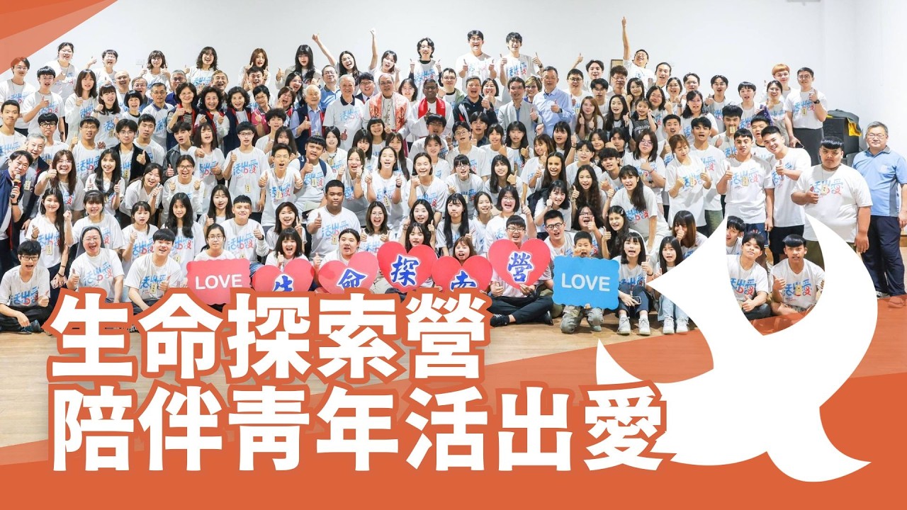 【生命探索營】2026首梯次台東圓滿落幕｜天主教單國璽基金會